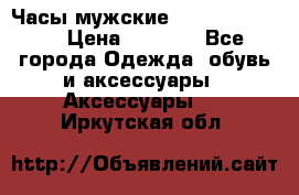 Часы мужские Diesel DZ 7314 › Цена ­ 2 000 - Все города Одежда, обувь и аксессуары » Аксессуары   . Иркутская обл.